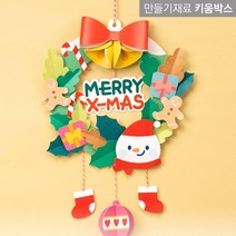 키움박스 크리스마스 종이리스 만들기세트
