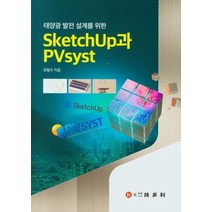 태양광 발전 설계를 위한 Sketchup과 Pvsyst, 기다리, 유철수