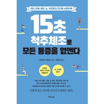 15초 척추체조로 모든 통증을 없앤다:허리 어깨 머리 눈 위장까지 한번에 시원하게!, 정진라이프, 마츠오카 히로꼬 저/조은아 역