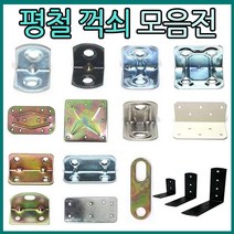 리폼플러스 꺽쇠 평철 ㄱ자꺽쇠, 4. 평철 20*40__15개 [천연]