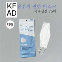 위즈맘 호호입체비말차단마스크 KF-AD 국내생산 75매 5매x15팩 의약외품 화이트 대형