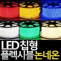 aree LED 칩형 플렉시블 논네온 50m단위 줄네온 네온사인, LED칩형 플렉시블50m_빨강