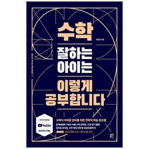 하나북스퀘어 수학 잘하는 아이는 이렇게 공부합니다 수학이 어려운 엄마를 위한 전략적 학습 로드맵, 9791196848194