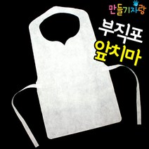 만들기자랑부직포앞치마/어린이앞치마/부직포/요리사모자/앞치마, 부직포앞치마(흰색)