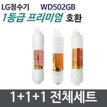 LG WD502GB 전체세트 정수기필터호환 프리미엄