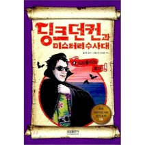 딩크 던컨과 미스터리 수사대 2 : 드라큐라의 휴가, 론 로이 글/존 스티븐 거니 그림/윤영 역, 삼성출판사