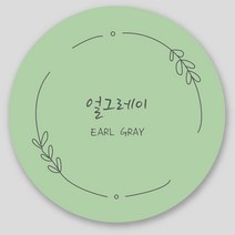 카페 스티커 1000매 디저트 커피 꽃 축하 주문 제작, 연두(원형35mm), 얼그레이