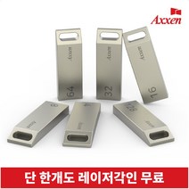 액센 USB메모리 2.0 [레이저 각인 단 한개도 무료], U37, 64GB