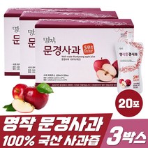 명작 문경 순수 사과즙 120ml 20포 3박스 부사사과 파우치 엑기스 명품 사과주스