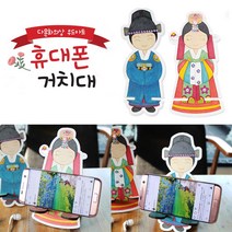 색지청 우드아트 휴대폰거치대(신랑+신부)-DIY 민속 전통 의상 다문화 핸드폰 세트 결혼 선물 꾸미기 색칠하기