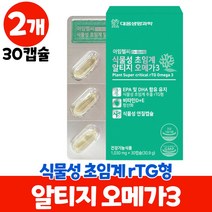식물성오메가3 알티지오메가3 rtg오메가3 식물성 초임계 알티지 오메가 쓰리 미세조류 해조류 저온초임계 추출 캡슐, 2개, 30캡슐