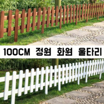 브라운 원목 울타리 정원 울타리펜스, 3개, 화이트 103*90cm 높이60cm