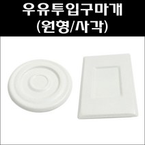 우유투입구마개/우유투입구 방범커버/방화문투입구마개, 사각
