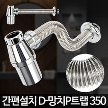 D-망치P트랩 350 세면대 배수구교체 부속 수리 폼업, 쿠팡 글로벌오토넷 1, 쿠팡 글로벌오토넷 본상품선택