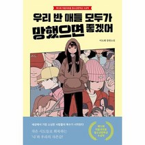 우리 반 애들 모두가 망했으면 좋겠어 자음과모음 청소년문학 100, 상품명