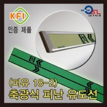 피난유도선 / 축광식 / 조립식 / 알루미늄홀더 / M수에 따라 주문제작가능, A타입, 우