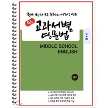 [POD] 중등 교과서별 영문법 중2 지학 민찬규 : 출제 가능한 모든 유형의 영문법 연습, 도서출판 우리책, 편집부 저, 9791191042290, 중등2학년