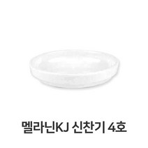 멜라닌KJ 신찬기 4호 멜라민 반찬 그릇 찬기 업소용, 선택해주세요_▶쇼핑맛집 선택하기