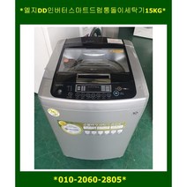 (중고)엘지DD인버터통돌이세탁기13KG