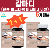 칼마디 칼맥디 칼마디아연 칼마디아 비소성 산화 칼슘 마그네슘 아연 비타민D 임산부칼슘제 눈밑떨림 무기질음식 결정셀룰로스 이빨 잇몸 무릎 팔꿈치 뼈 갈비뼈 부러졌을때 아플때
