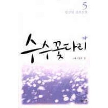 /상태중급/(중고)수수꽃다리(1-5완)중급 임선영/일반소설/
