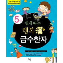 쉽게 따는 행복한 급수한자 5급:(사)한국어문회 주관 한자능력검정 완벽대비, 새희망