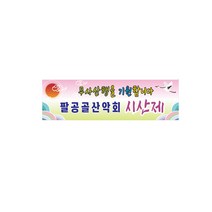 시산제 산악회 현수막 7-2-59, 1번3mx90cm고리(끈12m), 1개