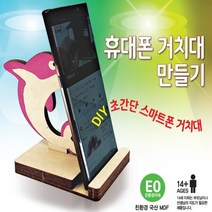 휴대폰 거치대 만들기 (생쥐), 단품