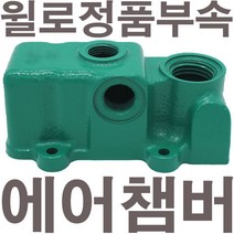 펌프샵 윌로펌프 정품부속 PW-K134MA 에어챔버 보조탱크 에어참바 물참바 물탱크 에어챔버아셈