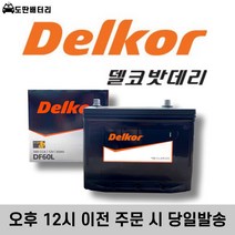 델코 DF 60L 최신 정품 자동차배터리 자동차밧데리 차량용배터리 엑센트배터리 포르테배터리 SM3배터리 세라토배터리, 공구 미대여+50AH 용량 반납