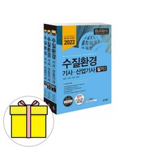 예문사 수질환경기사 수질환경산업기사 필기 세트시험
