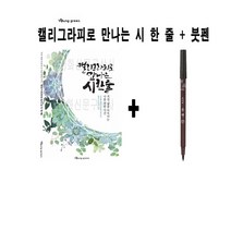 [앙꼬마켓] 영그린 캘리그라피로 만나는 시 한 줄 + 모나미 붓펜 _ 2108EA, 앙꼬마켓 본상품선택