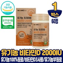 유기농 비타민D 2000IU 비타민디 비타민D3 쓰리 스리 영양제 미국산 유기농 100% 원료 뼈 건강 골다공증 감소 도움 건강기능식품 어린이 청소년 수험생 중년 여성 남성 노인, 1개, 60정