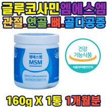 관절건강 엠에스엠 기능성원료 100% 분말 안전한품질 40대 50대 60대 70대 남성 여성 중년 직장인 주부 노인 부모님 할아버지 할머니 추천 영양제 홈쇼핑 생일 온가족 glucosamin