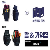 아우툴 칼집 가위집 벨트형 공구주머니 도배 실내인테리어 작업용포켓 공구파우치, BB10