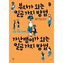 부자가 되는 일곱가지 방법 - 니콜라우스 뉘첼, 단품, 단품