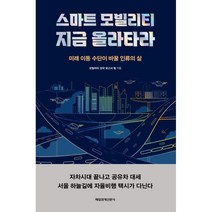 스마트 모빌리티 지금 올라타라 : 미래 이동 수단이 바꿀 인류의 삶, 모빌리티 강국 보고서 저, 매일경제신문사