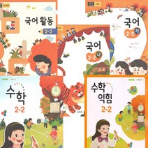 초등교과서 국어 수학 2-2 전5권 2023년 국어 가 나 국어활동 수학 수학익힘 2학년 2학기