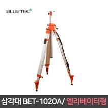 블루텍 삼각대 BET-1020A 엘리베이터형 오토레벨용 측량 자동레벨기 계측기 측정, 1개