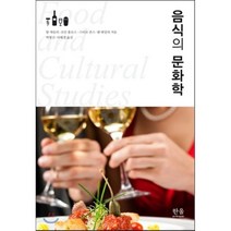 음식의 문화학, 한울아카데미, 밥 애슬리,조안 홀로스,스티브 존스,벤 테일러 공...