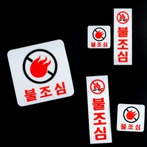 리시안제이 불조심 아크릴 표지판 광고스티커 디자인스티커, 세로형