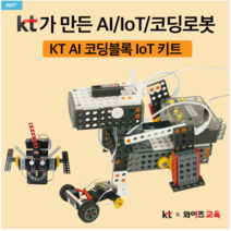 KT AI 코딩블록 lot 키트 코딩교육 로봇코딩