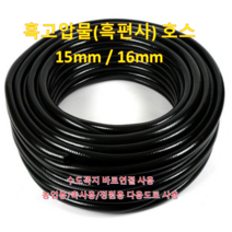 흑고압물호스 15mm X 50M / 국내산 / 농업용/가정용/원예용 / 흑편사 15mm(16mm)/ 고압 / 텃밭용 / 안꼬임/ 다용도 물호스, 1개