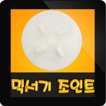 한일믹서기조인트 HMF-33500S 대형믹서기 통마개 조임나사 조인트 쪼인트 하 죠인트 믹서기부속, (정품)대용량/중형믹서 공용 조인트(흰색)