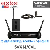 SHURE SVX14/CVL 1CH 무선마이크 시스템(핀마이크)
