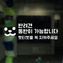 라라마트 귀여운 반려견동반가능스티커 펫티켓안내 애견카페 펜션 감성카페 유리창 거울 주문제작시트지, 02, 화이트