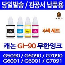 로켓잉크 캐논 PIXMA G7090 G6090 무한 잉크 4색 세트 GI-90 G6091 복합기 대기업납품 프린터기 롯데캐논 카트리지 프리미엄 프린팅 데스크젯, 4개입, 대용량 검정 컬러 세트 상품 정품품질 관공서 납품용