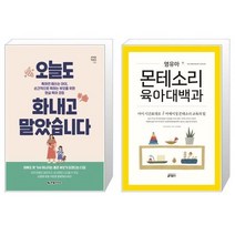 유니오니아시아 오늘도 화내고 말았습니다 + 영유아 몬테소리 육아대백과, [단일상품], [단일상품], [단일상품]