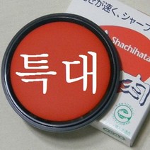 남가커머스 사치하타 모루도 인주 90호-특대형 문구반점 휴대용 스탬프 파는곳 04956-50964ea