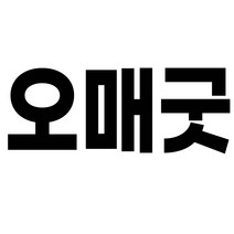 오매굿 발편한 버클 이중쿠션 슬리퍼